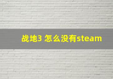 战地3 怎么没有steam